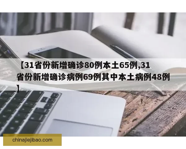 31省份新增本土1226例确诊1206例无症状疫情态势受关注